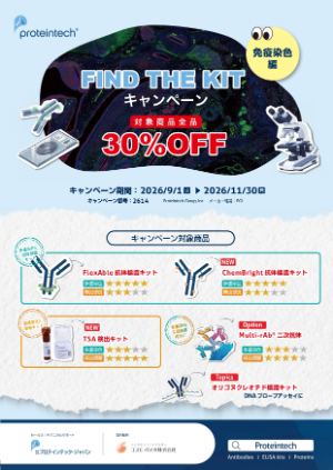 【コスモ・バイオ】Proteintech社 FIND THE KITキャンペーン ～免疫染色編～
